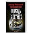 russische bücher: Михайловский А.Б., Харников А.П. - Однажды в октябре