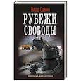 Рубежи свободы