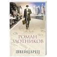 russische bücher: Злотников Р.В. - Швейцарец