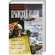 russische bücher: Харников А.П.,Михайловский А.Б. - Крымский излом