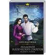 russische bücher: Алена Федотовская - Академия магических секретов. Раскрыть тайны