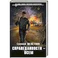 russische bücher: Евгений Щепетнов - Справедливости – всем