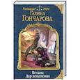 russische bücher: Галина Гончарова - Ветана. Дар исцеления