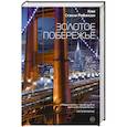 russische bücher: Ким Стэнли Робинсон - Золотое побережье
