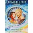 russische bücher: Пикулина Т., Пикуклина С. - Семь миров. Импульс