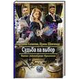 russische bücher: Шевченко Ирина Сергеевна, Казакова Светлана - Судьба на выбор