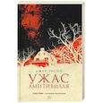 russische bücher: Энсон Джейн - Ужас Амитивилля