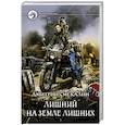 russische bücher: Смекалин Дмитрий Олегович - Лишний на Земле лишних