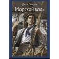 russische bücher: Лондон Джек - Морской волк