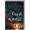 russische bücher: Корсакова Татьяна - Вранова погоня