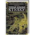 russische bücher: Лавкрафт Г.Ф. и др. - Черные крылья Ктулху:Истории из вселенной Лавкрафта