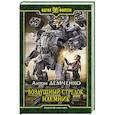 russische bücher: Демченко Антон Витальевич - Воздушный стрелок. Наемник