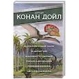 russische bücher: Дойл Артур Конан - Затерянный мир и другие удивительные приключения профессора Челленджера