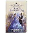 russische bücher: Валентеева О.А. - Отбор с сюрпризом