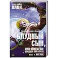 russische bücher: Олди Г. - Блудный сын,или Ойкумена:двадцать лет спустя.Кн.2.Беглец