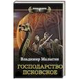 russische bücher: Малыгин Владимир Владиславович - Господарство Псковское