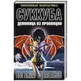 russische bücher: Щепетнов Е. - Суккуба. Демоница из провинции