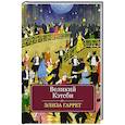 russische bücher: Элиза Гаррет - Великий Кэтсби