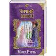 russische bücher: Мика Ртуть - Черный вдовец