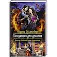 russische bücher: Эльденберт Марина - Танцующая для дракона