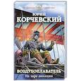 russische bücher: Юрий Корчевский - Воздухоплаватель. На заре авиации