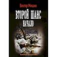 russische bücher: Мишин Виктор - Второй шанс. Начало