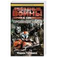 russische bücher: Трэвисс К. - Звездные войны.Republic Commando.Тройной ноль