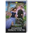 russische bücher: Светлана Суббота - Академия первого чувства