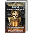 russische bücher: Георгий Смородинский - Мир Аркона. Семнадцатое обновление. Проклятое княжество