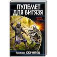 russische bücher: Скрипец А.Н. - Пулемет для витязя
