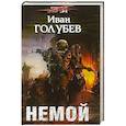 russische bücher: Голубев И. - Немой