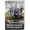 russische bücher: Корнеев Юрий - Инженер-лейтенант. Земные дороги