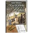 russische bücher: Чайковски Адриан - Псы войны