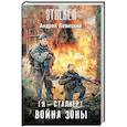 russische bücher: Левицкий Андрей Юрьевич - Я - сталкер. Война Зоны