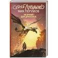 russische bücher: Перумов Ник, Лукьяненко Сергей Васильевич - Не время для драконов