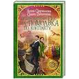 russische bücher: Одувалова А.С., Пашнина О. - Великолепный тур, или Помолвка по контракту