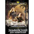 russische bücher: Наталья Мазуркевич - Эльфийский для любителей