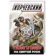 russische bücher: Корчевский Ю. - Тамплиер. На Святой Руси