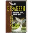 russische bücher: Брэдбери Рэй - Зеленые тени, Белый Кит