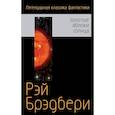 russische bücher: Рэй Брэдбери - Золотые яблоки солнца
