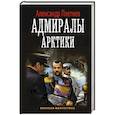 russische bücher: Плетнев А.В. - Адмиралы Арктики