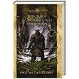 russische bücher: Гжендович Я. - Владыка ледяного сада. Ночной странник