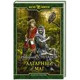 russische bücher: Степанов Николай Викторович - Алтарный маг