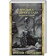 russische bücher: Гжендович Я. - Владыка ледяного сада. Носитель судьбы