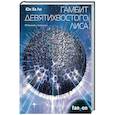 russische bücher: Юн Ха Ли - Гамбит девятихвостого лиса