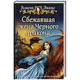 russische bücher: Эванс Алисия - Сбежавшая жена Черного дракона