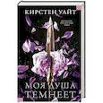 russische bücher: Уайт Кирстен - Моя душа темнеет