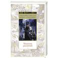 russische bücher: Гибсон У.,Стерлинг Б. - Машина различий