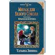 russische bücher: Татьяна Зинина - Мираж для Белого Сокола. Книга первая. Крылатая воровка