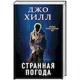 russische bücher: Джо Хилл - Странная погода